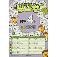 國小翰林小無敵學習卷數學四下(114學年)