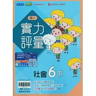 國小翰林小無敵實力評量社會六下(114學年)