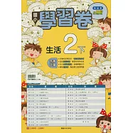 國小翰林小無敵學習卷生活二下(114學年)