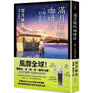 滿月貓咪咖啡店 3 獅子之門的奇蹟