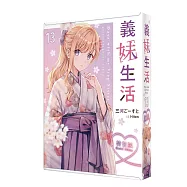 義妹生活 (13) 特裝版