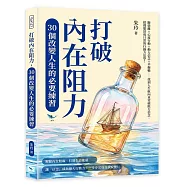 打破內在阻力，30個改變人生的必要練習：斷捨離×心流行動×動力信念×平衡輪……找到人生航向並突破阻力信念，把理想活成日常的行動方法學!