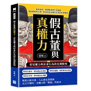 假古董與真權力，看見權力與社會行為的長期默契：街談巷語、舊聞軼事與生活細節，看似瑣碎的小事，指向的是中國百年來的社會積習