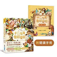 十二生肖，有話要說!(附閱讀手冊)