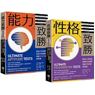 【全方位能力&性格測驗套書】(二冊)：《能力致勝》、《性格致勝》