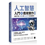 人工智慧入門與應用實作：全面了解 AI 技術與 ChatGPT 的多重應用(第四版)
