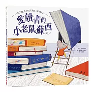 愛讀書的小老鼠蘇西