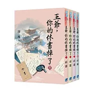 《王爺，你的休書掉了》全4冊