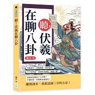 聽!伏羲在聊八卦：女媧補天、神農種地、黃帝蓋房，不只是神話，夏商周史讓你一讀就上癮!