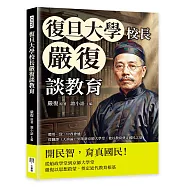 復旦大學校長嚴復談教育：中學為體、西學為用，從翻譯《天演論》到革新京師大學堂，他以教育奠定國民之基