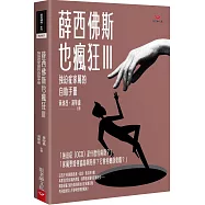 薛西佛斯也瘋狂III：強迫症家屬的自助手冊