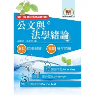 2026年農田水利考試【公文與法學緒論】(內文全新升級改版.高效研習一本精讀)(4版)