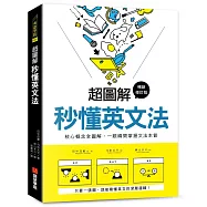 超圖解 秒懂英文法【暢銷修訂版】：核心概念全圖解，一眼瞬間掌握文法本質