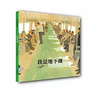 我是地下鐵