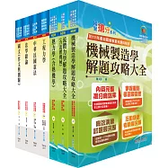 身心障礙特考三等(機械工程)套書(不含機械設計)(贈題庫網帳號、雲端課程)