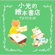 小光的繪本書店