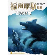 福爾摩斯謎案之夜光怪獸