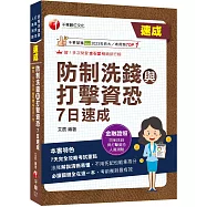 2026【7天完全攻略考試重點】防制洗錢與打擊資恐7日速成(防制洗錢與打擊資恐專業人員測驗)
