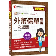 2026【20張金融證照名師教你抓題】超速效!外幣保單證照一次過關(外幣保單證照)