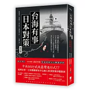 台海有事日本對策增訂版：全面兵推