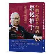 台灣經濟奇蹟的幕後推手：劉泰英博士的口述歷史
