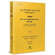傑仁波切羅桑察貝悲之聞法錄(藏漢對照)