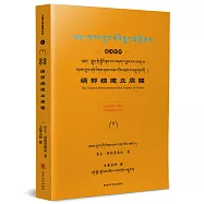 續部總建立廣釋(藏漢對照)