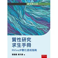 質性研究求生手冊(第1版)：NVivo步驟化速成指南