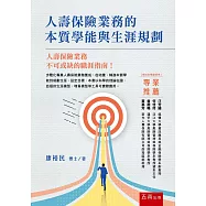 人壽保險業務的本質學能與生涯規劃(第1版)