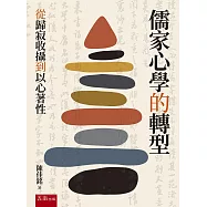 儒家心學的轉型(第1版)：從歸寂收攝到以心著性