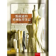 一點就通的裙褲版型筆記(第2版)