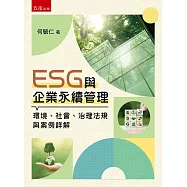ESG與企業永續管理(第1版)：環境、社會、治理法規與案例詳解
