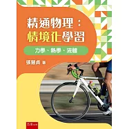 精通物理(第1版)：情境化學習 力學、熱學、流體