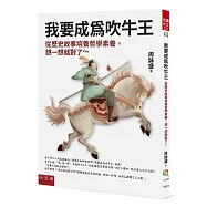 我要成為吹牛王：從歷史故事培養哲學素養，想一想就對了