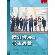 職涯發展與形象經營(第1版)