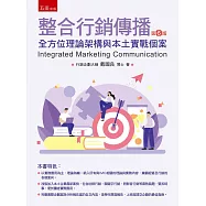 整合行銷傳播(第6版)：全方位理論架構與本土實戰個案