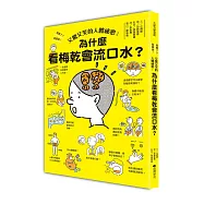 又驚又笑的人體祕密：為什麼看梅乾會流口水?