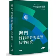 澳門博彩經營與監管法律制