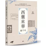 西藥來華兩千年