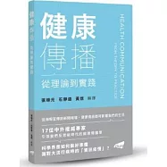健康傳播：從理論到實踐