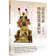 追龍奧易佛祖靈感籤詩解