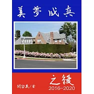 美夢成真之後2016-2020