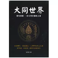 大同世界