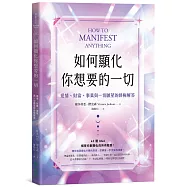 如何顯化你想要的一切：愛情、財富、事業與一切願望的終極解答