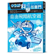 哆啦A夢科學任意門27：自由飛翔航空器