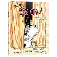 都是我的! 一個關於不分享的故事