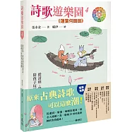 詩歌遊樂園4蓮葉何田田：從詩經、唐詩到臺灣漢詩，陪孩子玩出多元智能