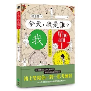 今天，我是誰?褚士瑩陪你一對一思考練習，12主題365天，幫助你成為最好的自己