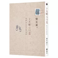 十五顆小行星：探險、漂泊與自然的相遇(三版)