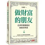 做財富的朋友：巴菲特慢慢變富的投資智慧